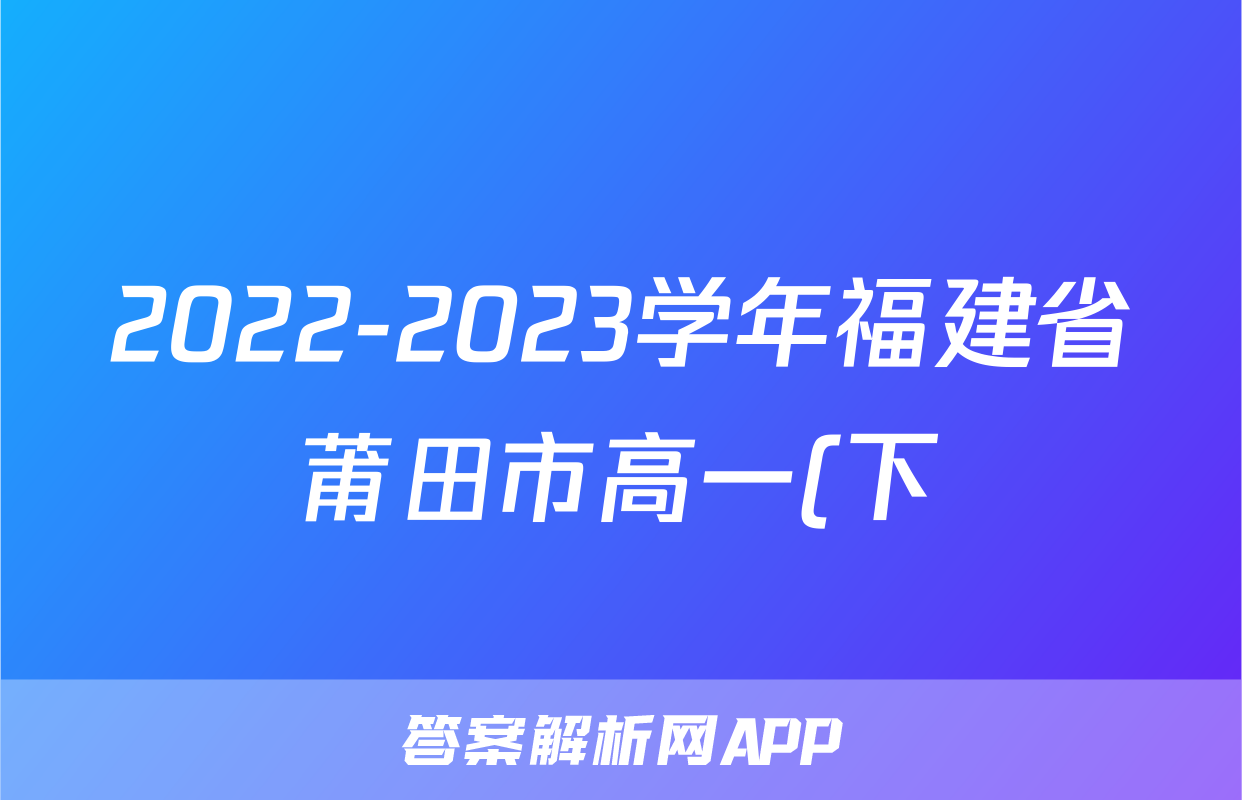 2022-2023学年福建省莆田市高一(下)期末数学试卷