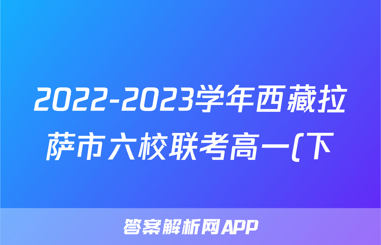2022-2023学年西藏拉萨市六校联考高一(下)期末地理模拟试卷