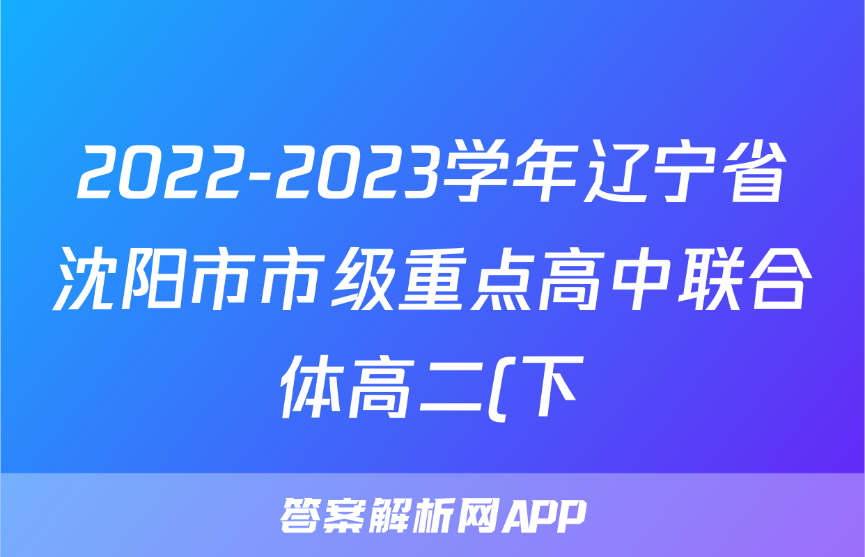 2022-2023学年辽宁省沈阳市市级重点高中联合体高二(下)期末语文试卷