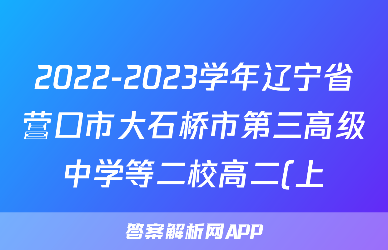 2022-2023学年辽宁省营口市大石桥市第三高级中学等二校高二(上)期末物理试卷