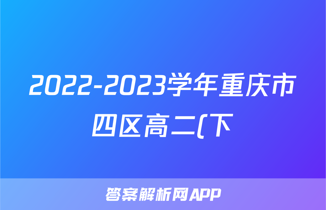 2022-2023学年重庆市四区高二(下)期末语文试卷