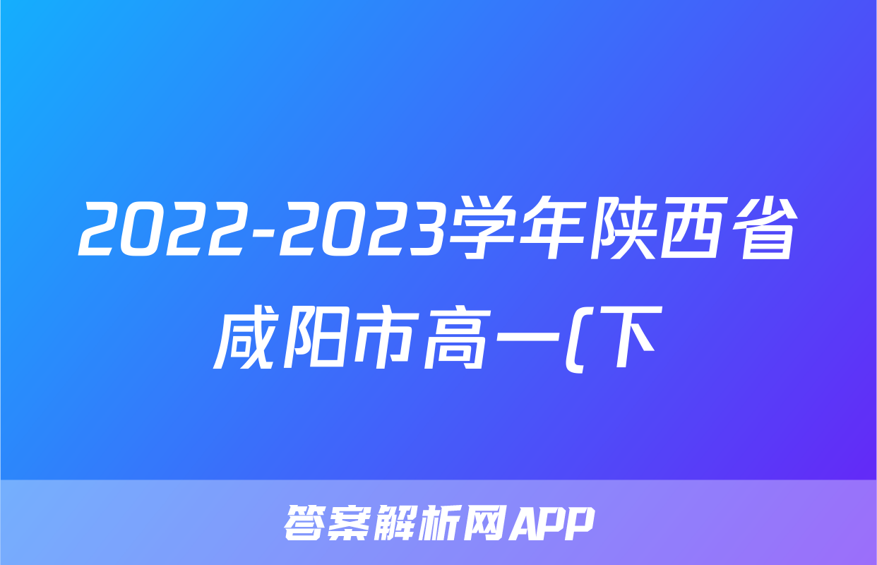 2022-2023学年陕西省咸阳市高一(下)期末语文试卷