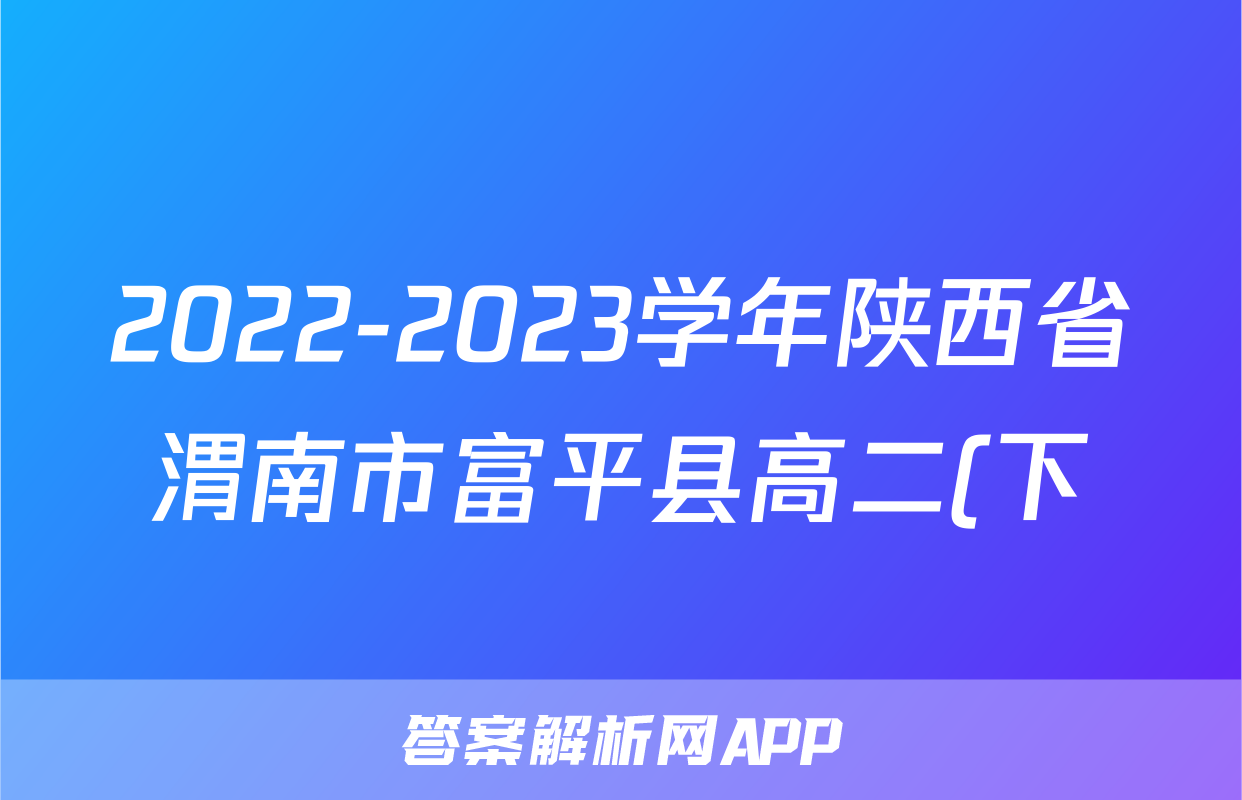 2022-2023学年陕西省渭南市富平县高二(下)期末生物试卷