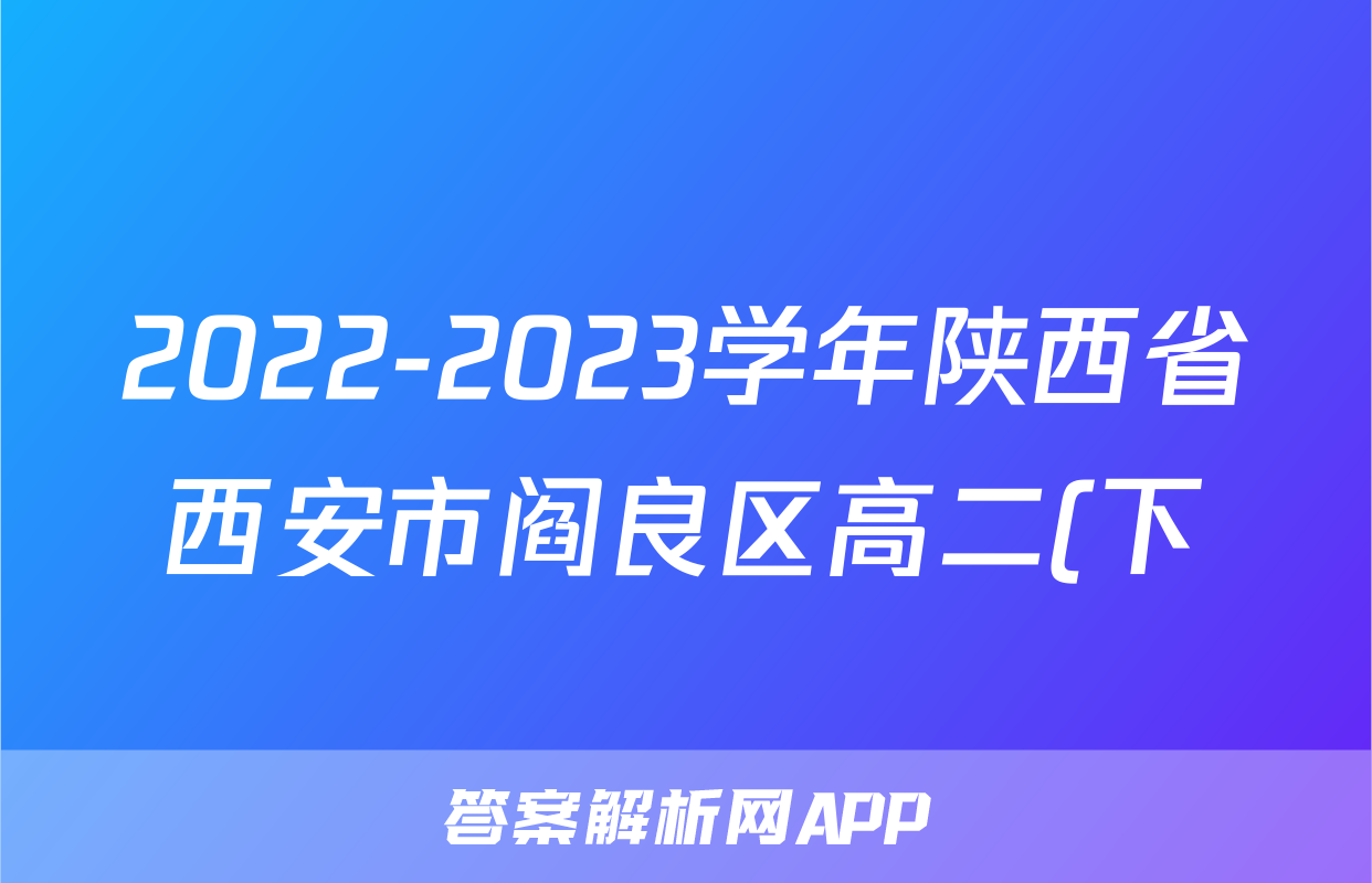 2022-2023学年陕西省西安市阎良区高二(下)期末检测物理试卷