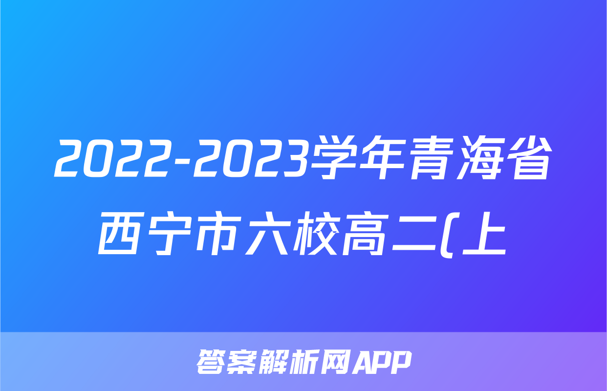 2022-2023学年青海省西宁市六校高二(上)期末语文试卷