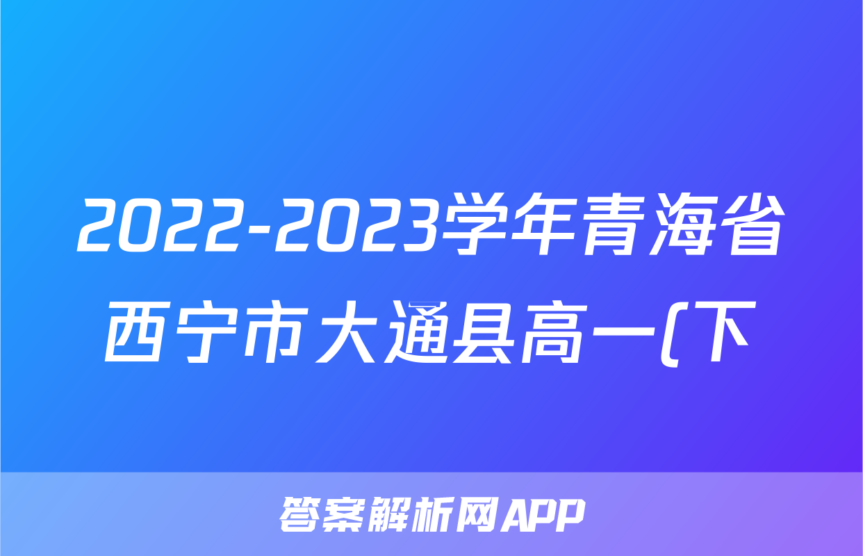 2022-2023学年青海省西宁市大通县高一(下)期末语文试卷