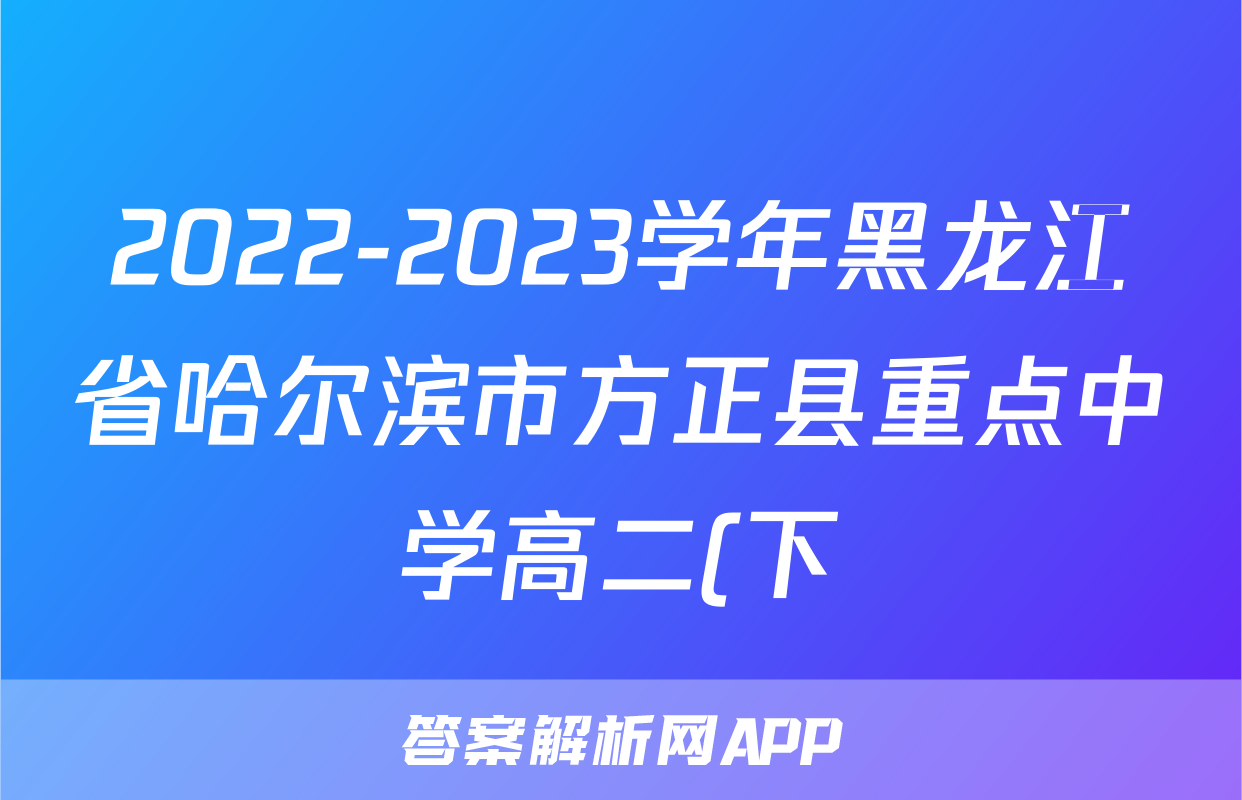 2022-2023学年黑龙江省哈尔滨市方正县重点中学高二(下)期中数学试卷