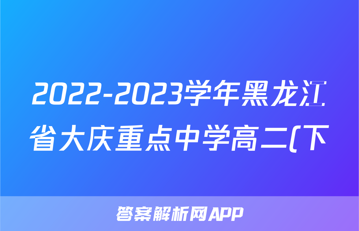 2022-2023学年黑龙江省大庆重点中学高二(下)期末语文试卷