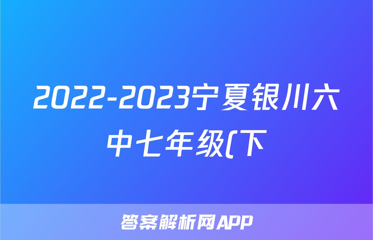 2022-2023宁夏银川六中七年级(下)期末历史试卷(含解析)考试试卷