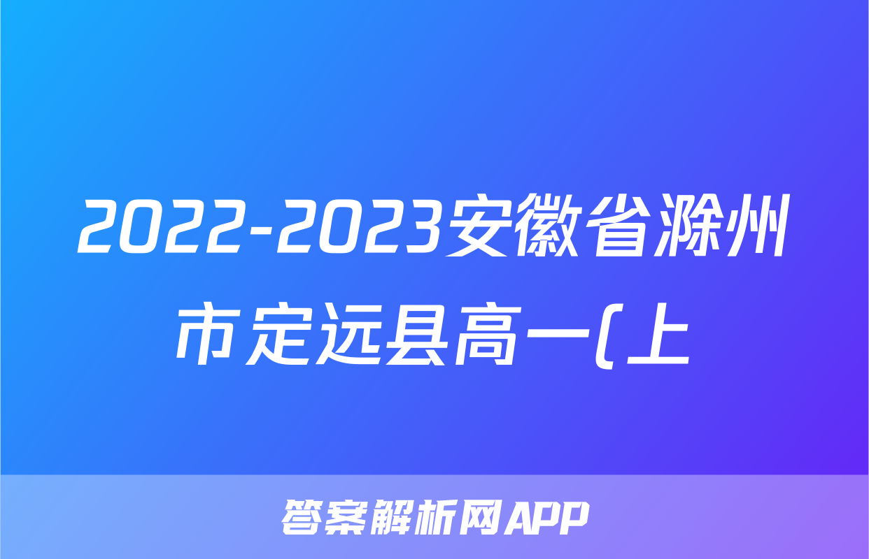 2022-2023安徽省滁州市定远县高一(上)期末历史试卷(答案)考试试卷