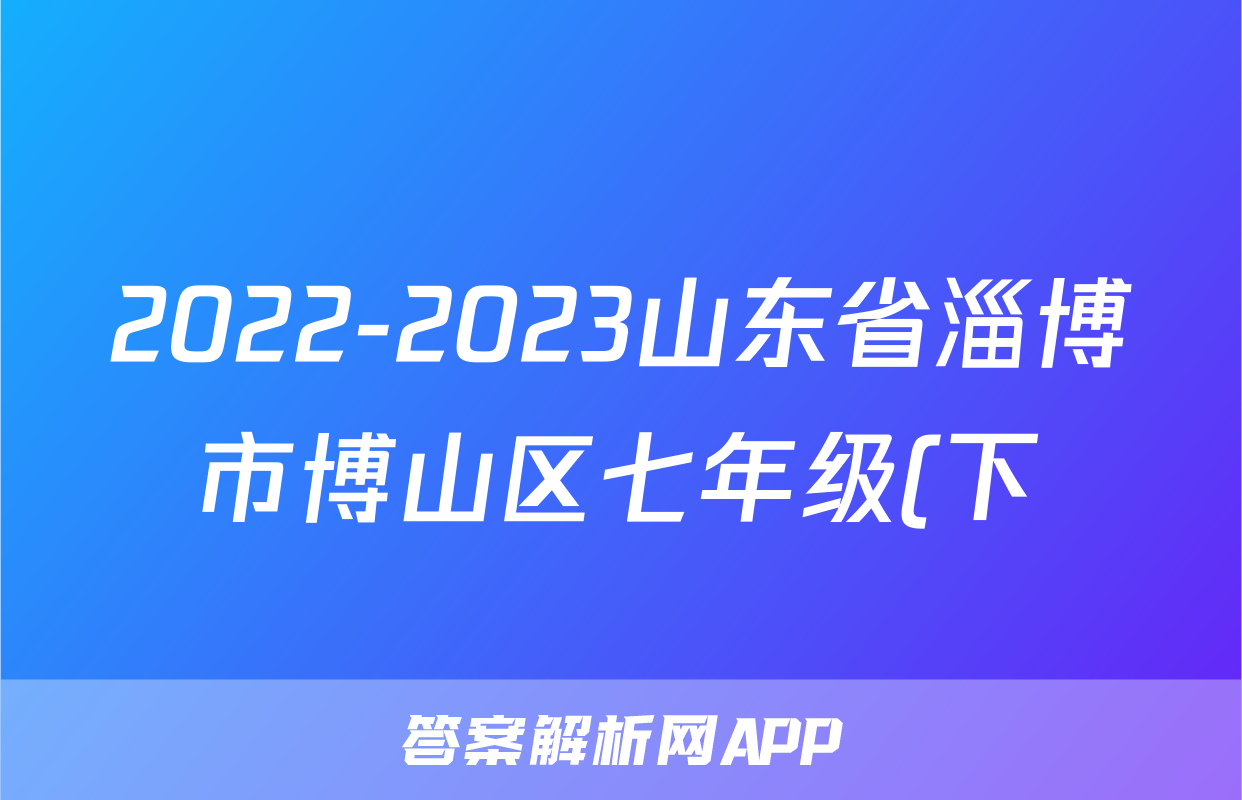 2022-2023山东省淄博市博山区七年级(下)期末历史试卷(五四学制)(含解析)考试试卷