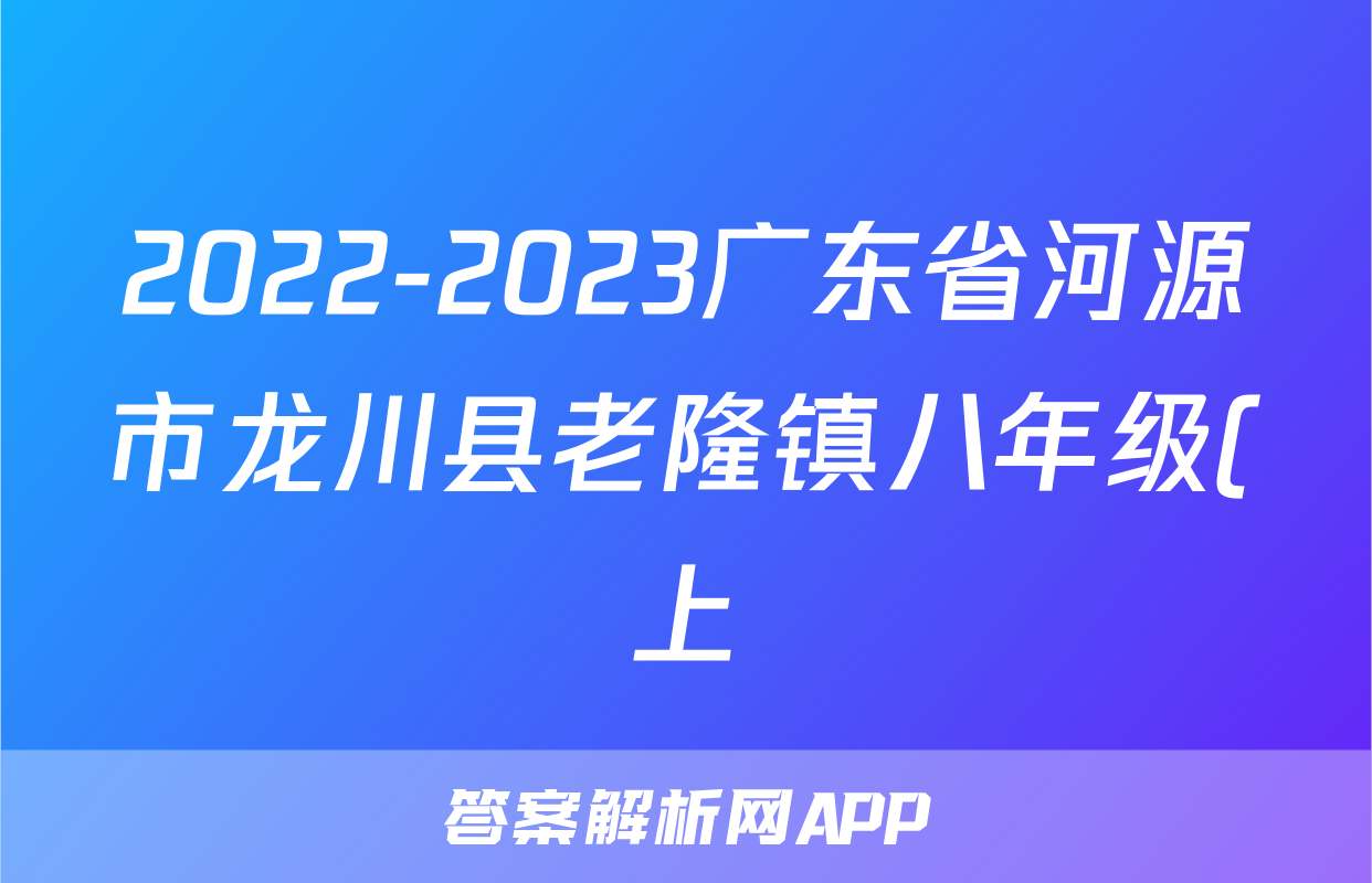 2022-2023广东省河源市龙川县老隆镇八年级(上)期末历史试卷(含解析)考试试卷