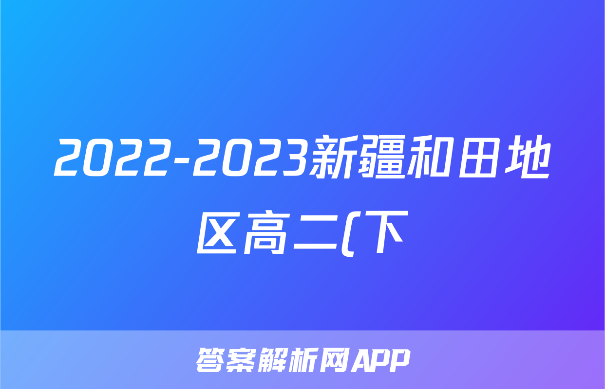 2022-2023新疆和田地区高二(下)7月期末历史试卷(word版含解析)考试试卷