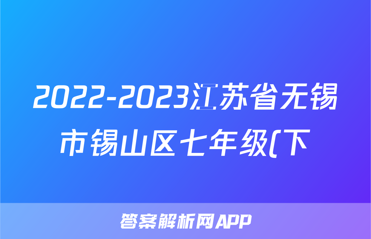 2022-2023江苏省无锡市锡山区七年级(下)期末历史试卷(含解析)考试试卷