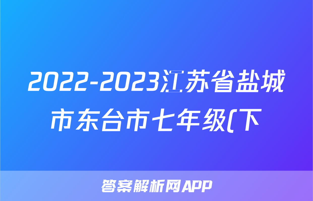 2022-2023江苏省盐城市东台市七年级(下)期初历史试卷(含解析)考试试卷
