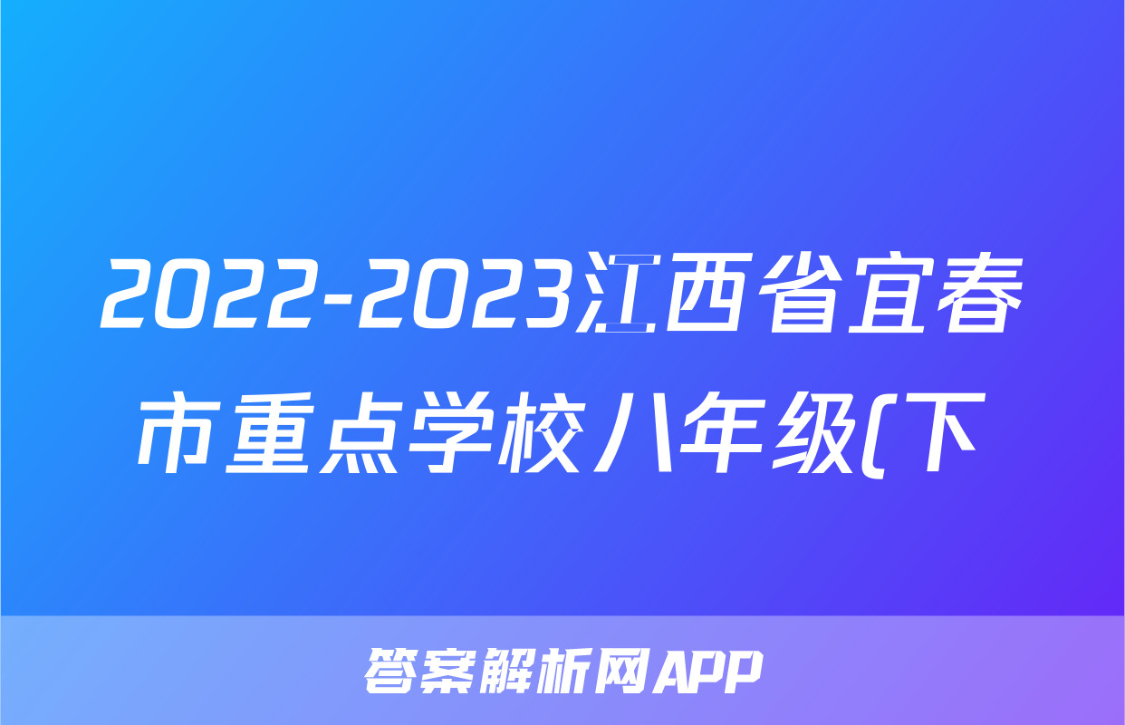 2022-2023江西省宜春市重点学校八年级(下)期中联考历史试卷(含解析)考试试卷