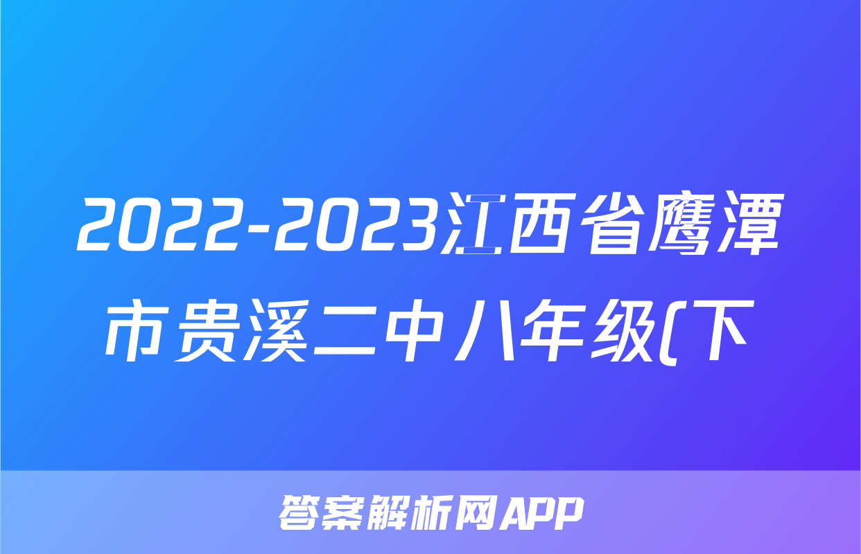 2022-2023江西省鹰潭市贵溪二中八年级(下)期末历史试卷(含解析)考试试卷