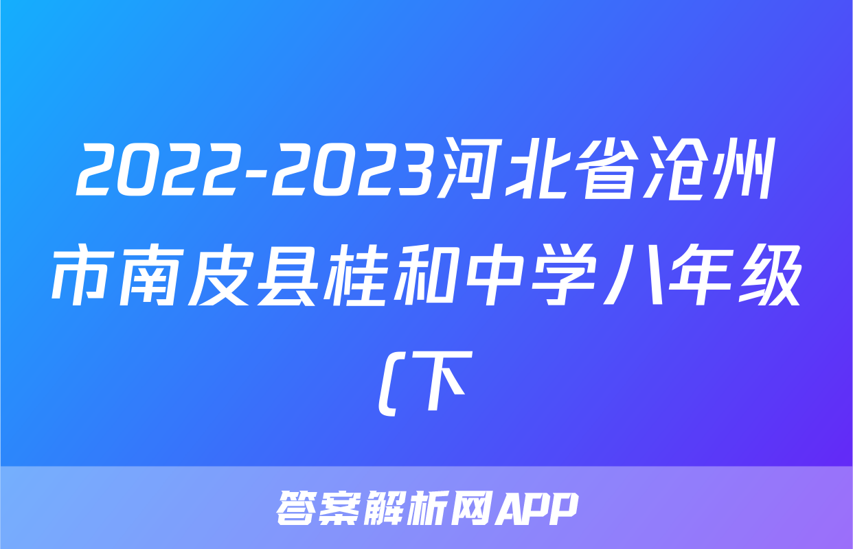 2022-2023河北省沧州市南皮县桂和中学八年级(下)质检历史试卷(含解析)考试试卷