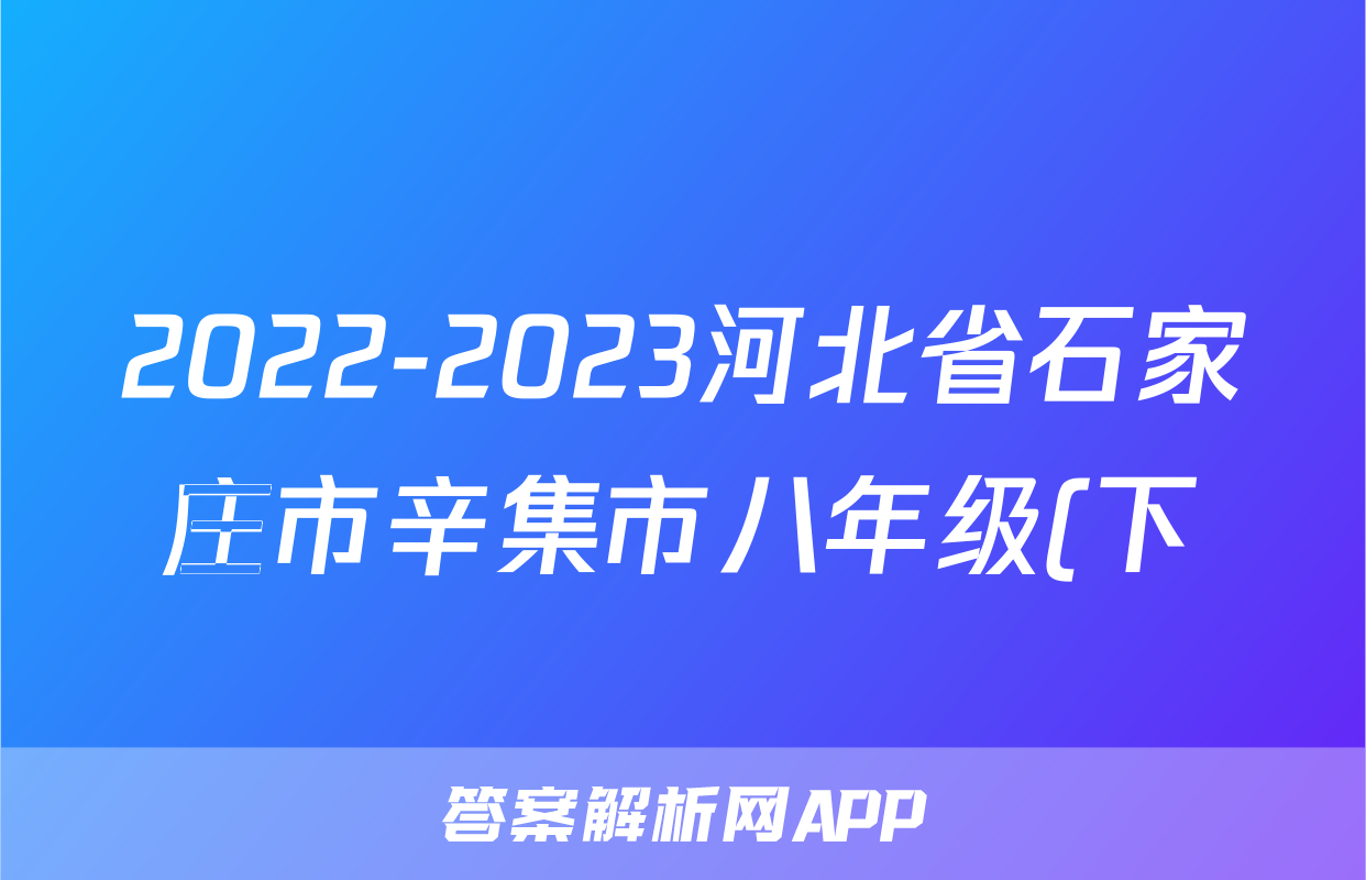 2022-2023河北省石家庄市辛集市八年级(下)期末历史试卷(含解析)考试试卷