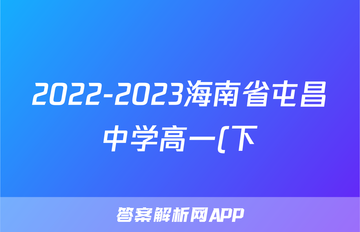 2022-2023海南省屯昌中学高一(下)期中历史试卷(含解析)考试试卷