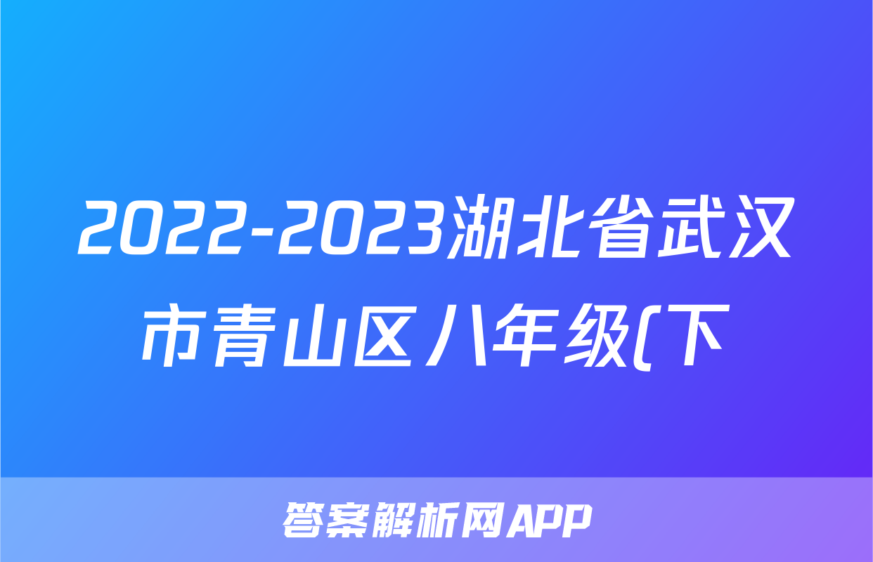 2022-2023湖北省武汉市青山区八年级(下)期末历史试卷(含解析)考试试卷
