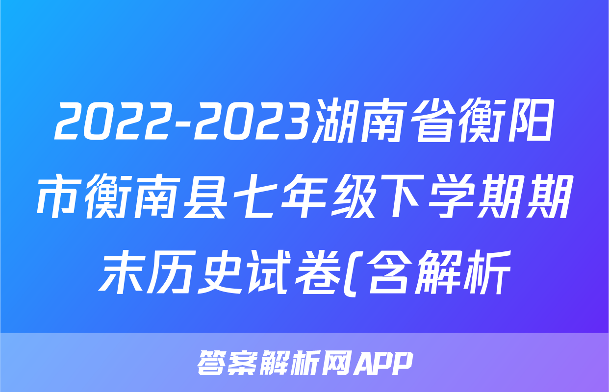 2022-2023湖南省衡阳市衡南县七年级下学期期末历史试卷(含解析)考试试卷