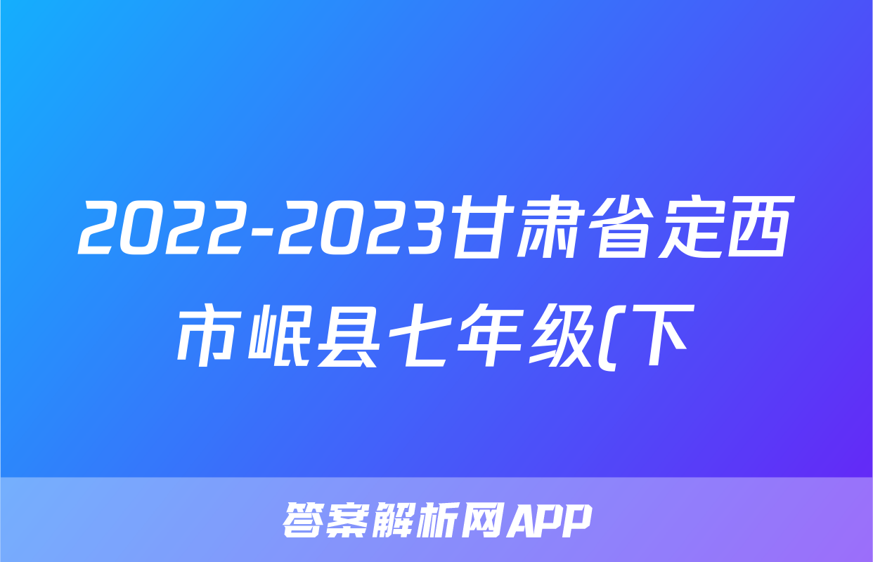 2022-2023甘肃省定西市岷县七年级(下)期末历史试卷(含解析)考试试卷