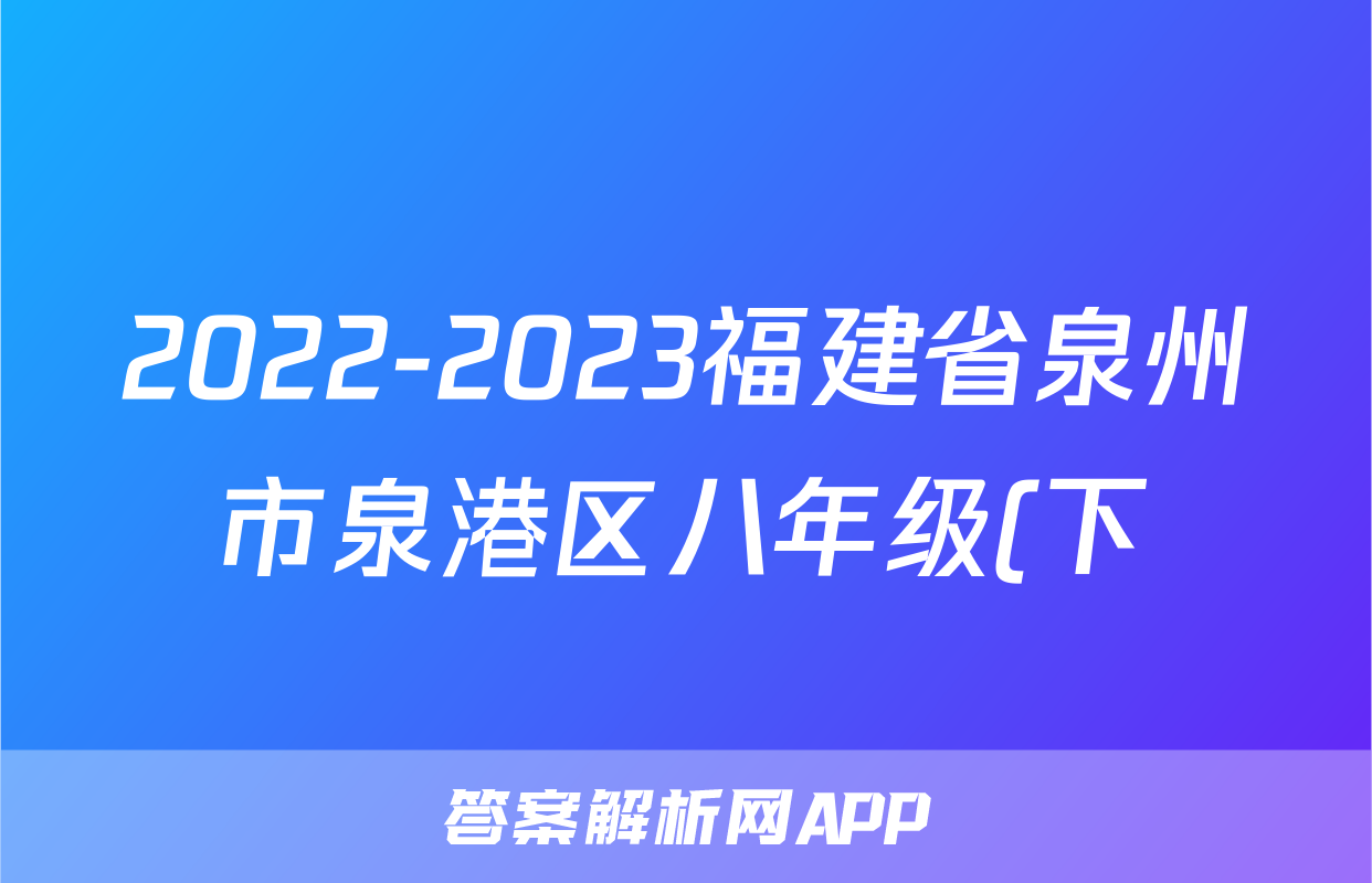 2022-2023福建省泉州市泉港区八年级(下)期末历史试卷(含解析)考试试卷