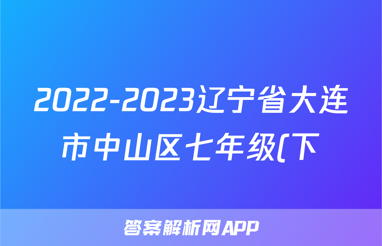 2022-2023辽宁省大连市中山区七年级(下)期末历史试卷(含解析)考试试卷