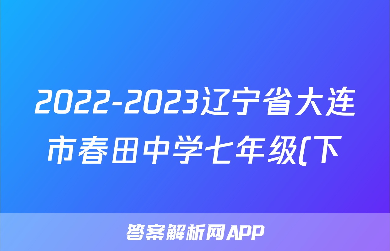 2022-2023辽宁省大连市春田中学七年级(下)期末历史试卷( 含答案)考试试卷