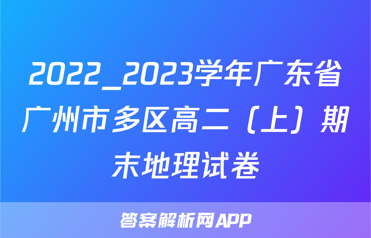 2022_2023学年广东省广州市多区高二（上）期末地理试卷