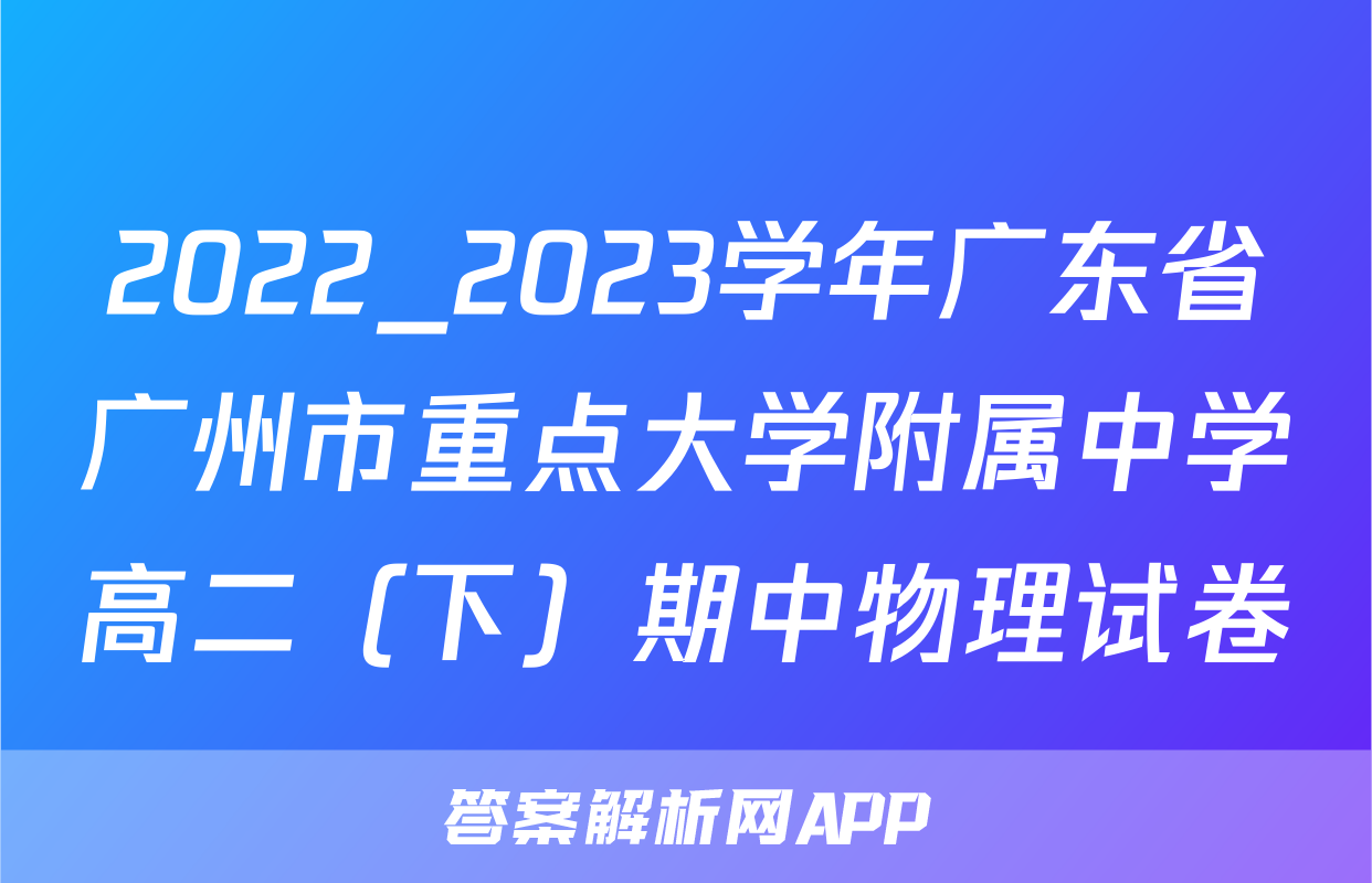 2022_2023学年广东省广州市重点大学附属中学高二（下）期中物理试卷