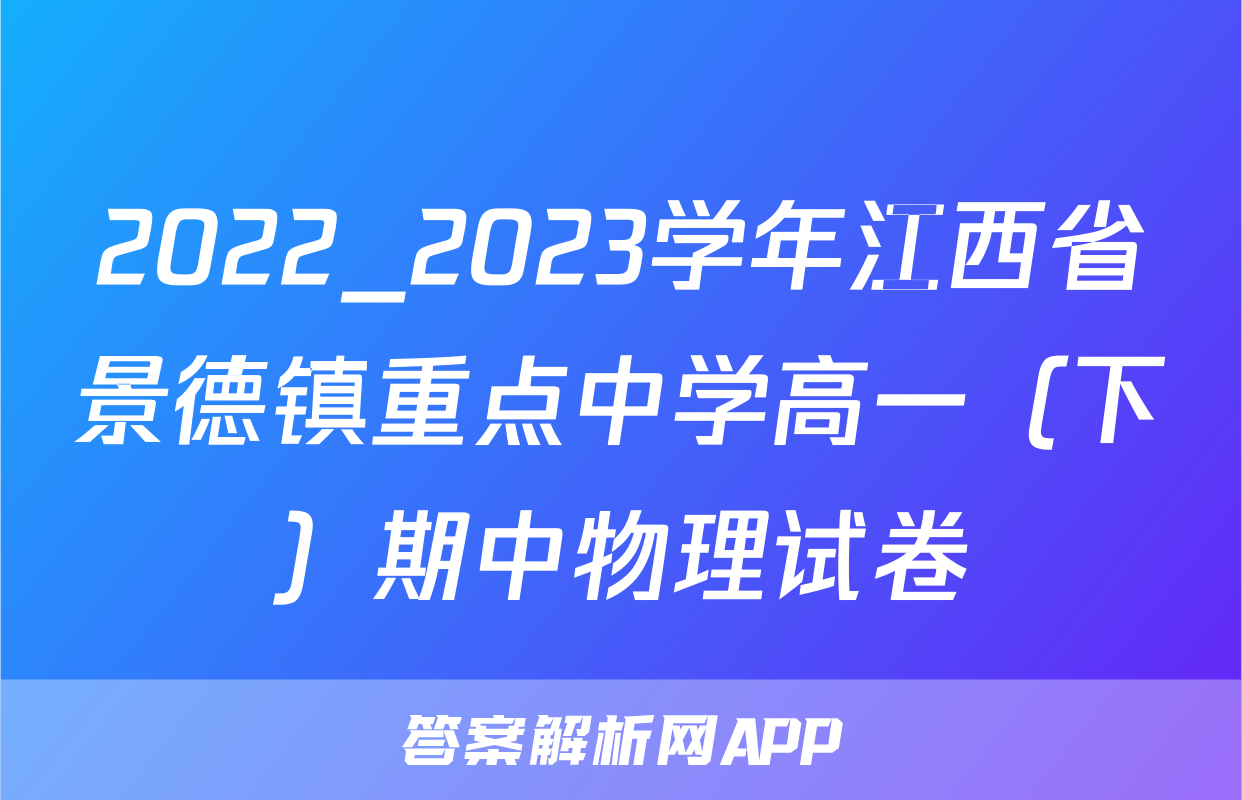 2022_2023学年江西省景德镇重点中学高一（下）期中物理试卷