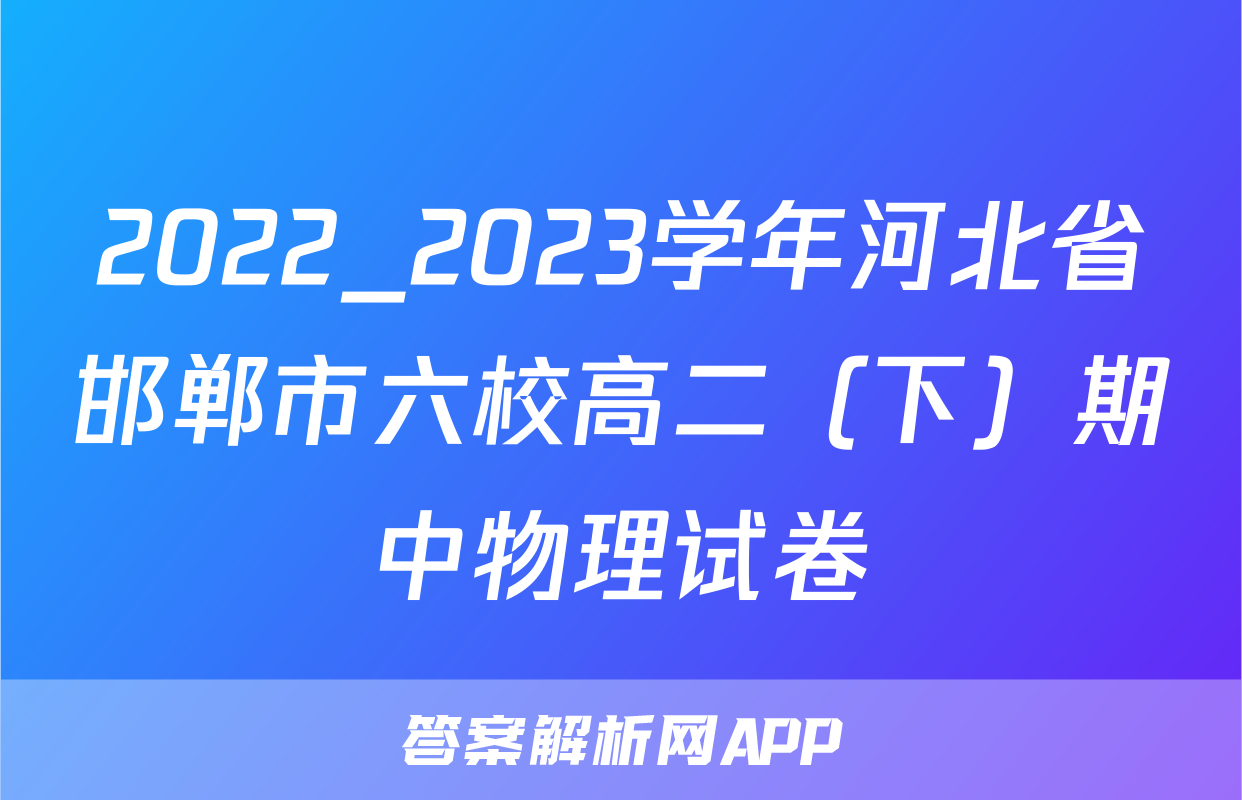 2022_2023学年河北省邯郸市六校高二（下）期中物理试卷