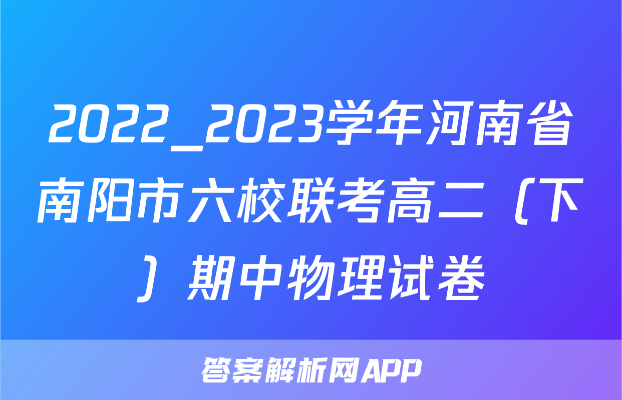 2022_2023学年河南省南阳市六校联考高二（下）期中物理试卷