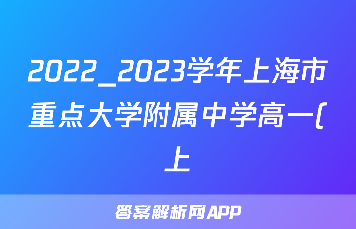 2022_2023学年上海市重点大学附属中学高一(上)期中考试物理试卷