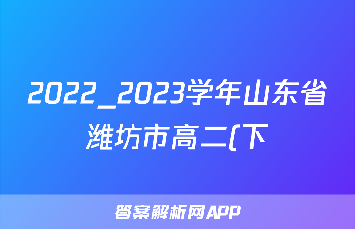 2022_2023学年山东省潍坊市高二(下)期中物理试卷