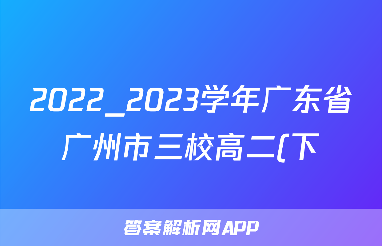 2022_2023学年广东省广州市三校高二(下)期末物理试卷