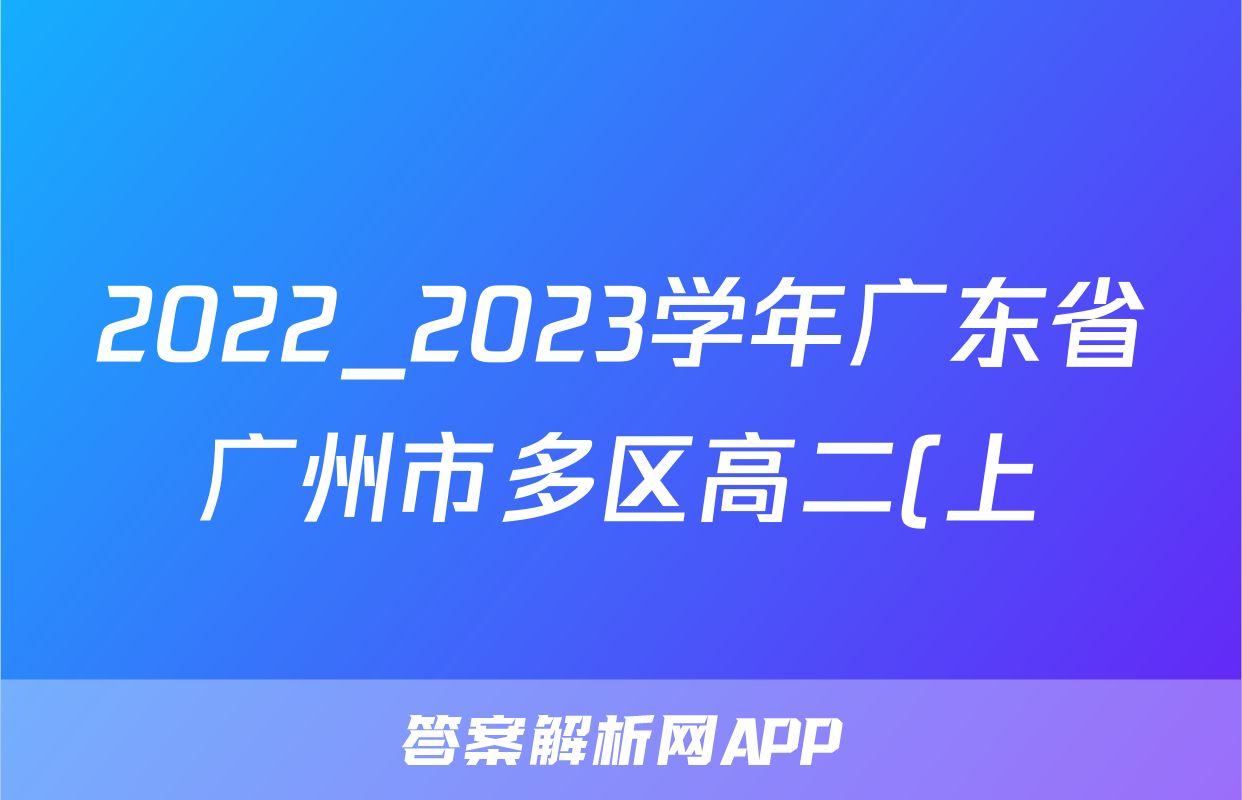 2022_2023学年广东省广州市多区高二(上)期末地理试卷