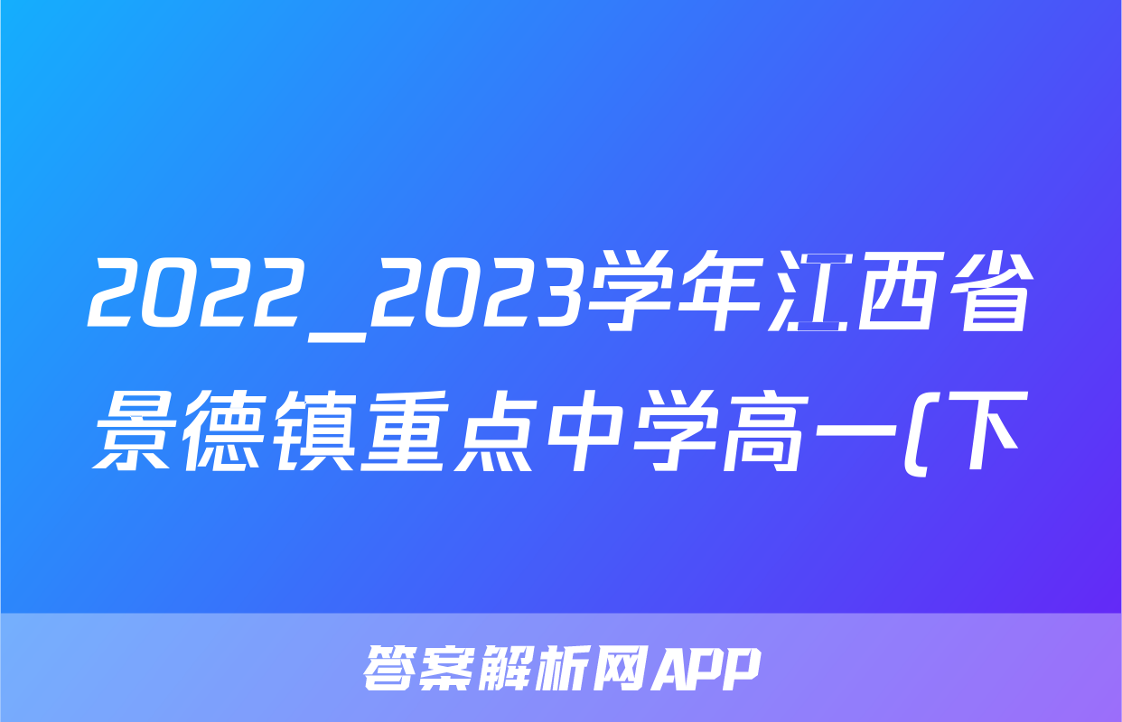 2022_2023学年江西省景德镇重点中学高一(下)期中物理试卷