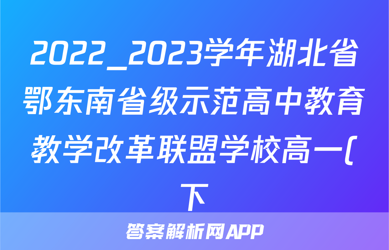 2022_2023学年湖北省鄂东南省级示范高中教育教学改革联盟学校高一(下)期中物理试卷