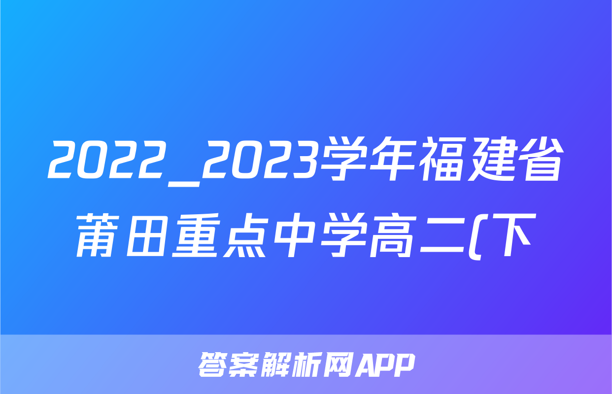 2022_2023学年福建省莆田重点中学高二(下)期中物理试卷