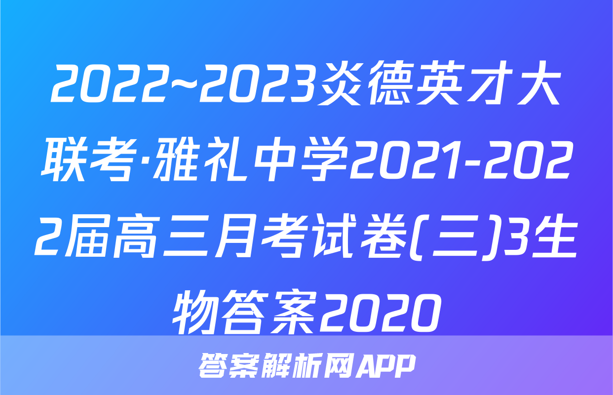 2022~2023炎德英才大联考·雅礼中学2021-2022届高三月考试卷(三)3生物答案2020