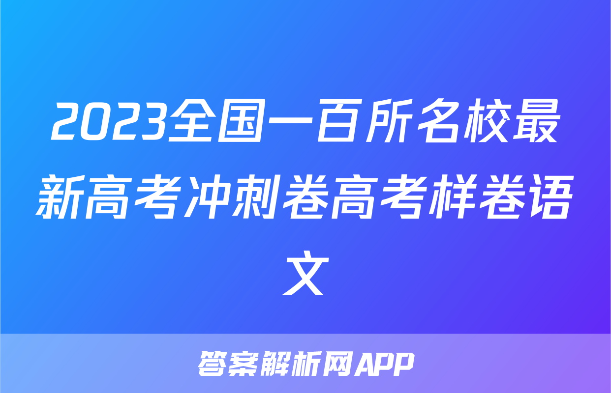 2023全国一百所名校最新高考冲刺卷高考样卷语文