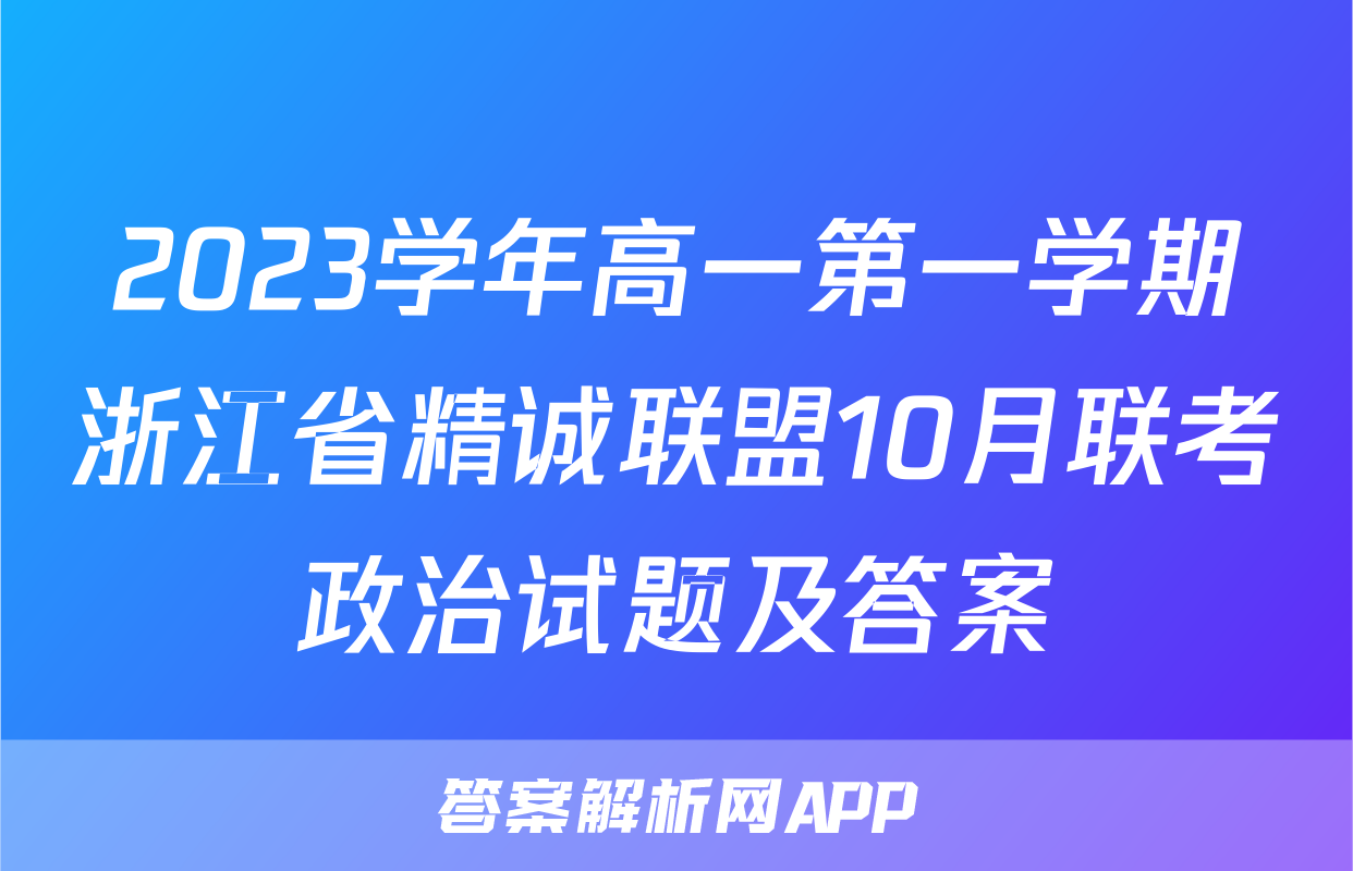 2023学年高一第一学期浙江省精诚联盟10月联考政治试题及答案