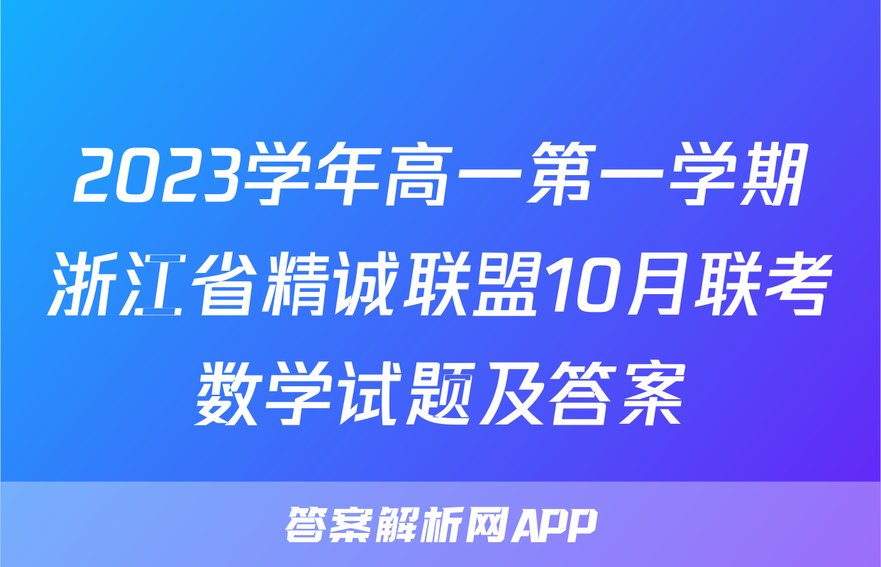 2023学年高一第一学期浙江省精诚联盟10月联考数学试题及答案