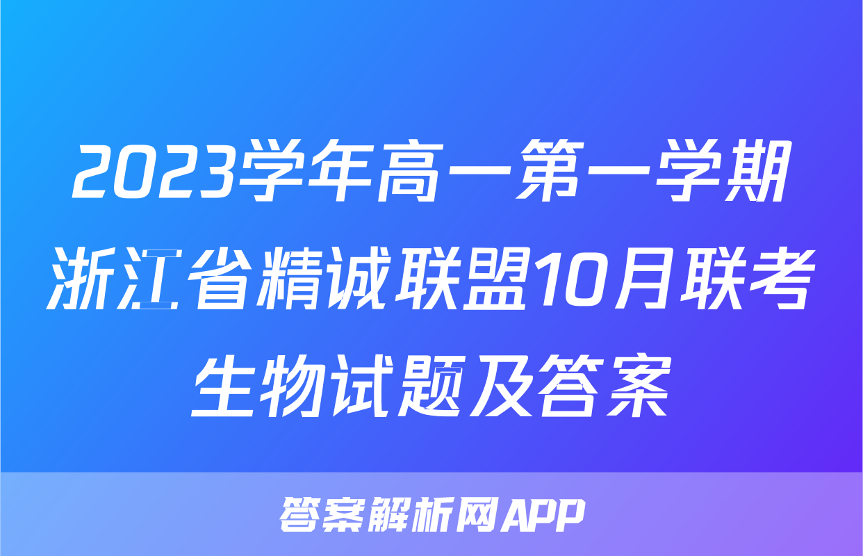 2023学年高一第一学期浙江省精诚联盟10月联考生物试题及答案