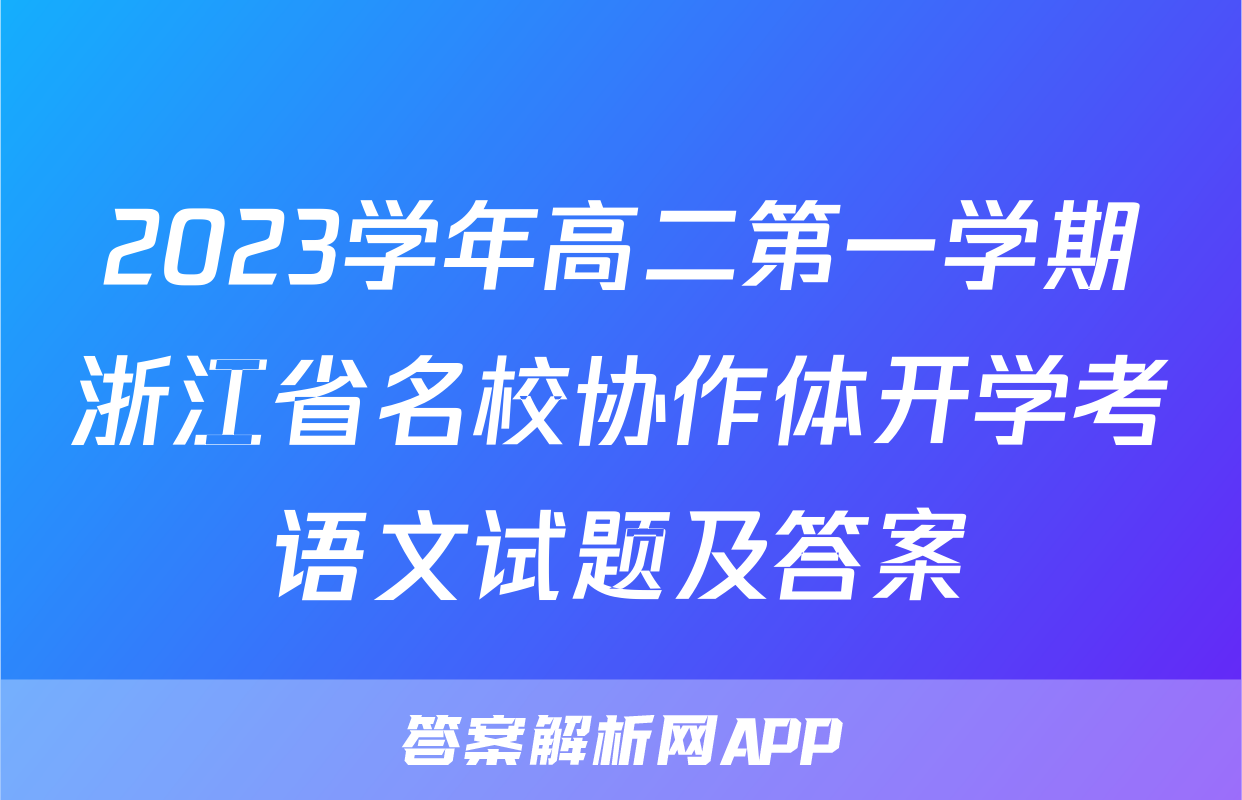 2023学年高二第一学期浙江省名校协作体开学考语文试题及答案