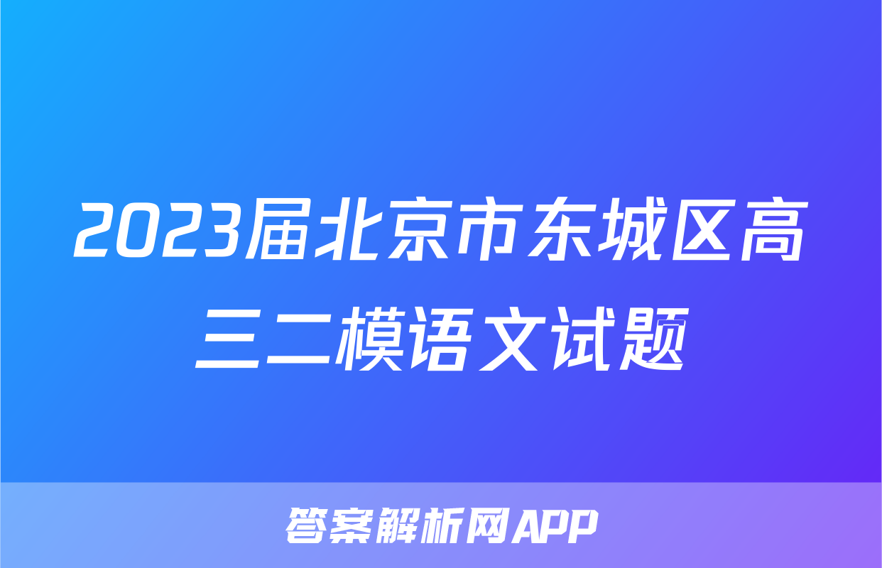 2023届北京市东城区高三二模语文试题