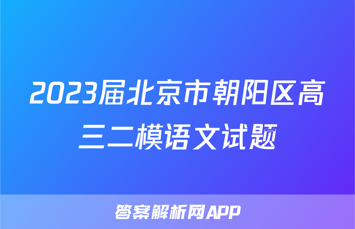 2023届北京市朝阳区高三二模语文试题